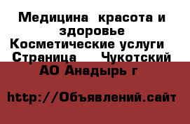 Медицина, красота и здоровье Косметические услуги - Страница 2 . Чукотский АО,Анадырь г.